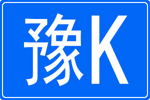 豫K是哪里的车牌号码