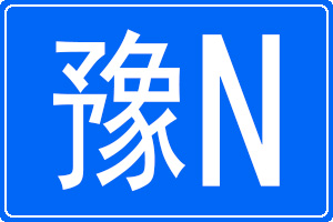 豫N是哪里的车牌号码