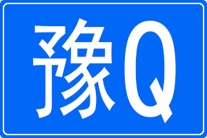 豫Q是哪里的车牌号码
