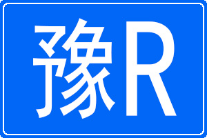 豫R是哪里的车牌号码