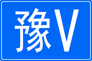 豫V是哪里的车牌号码