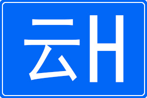 云H是哪里的车牌号码