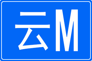 云M是哪里的车牌号码