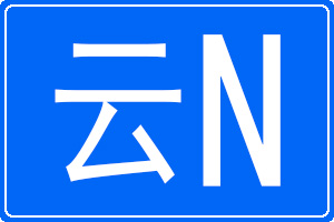 云N是哪里的车牌号码