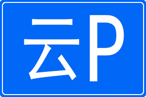 云P是哪里的车牌号码