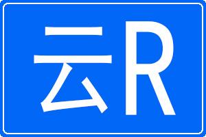 云R是哪里的车牌号码