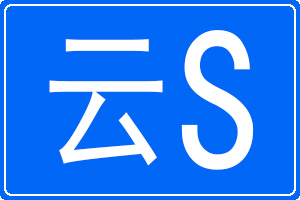 云S是哪里的车牌号码