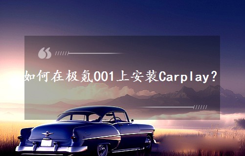 ڼ001ϰװCarplay