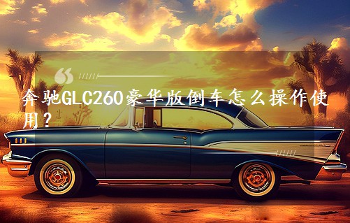 GLC260浹ôʹã