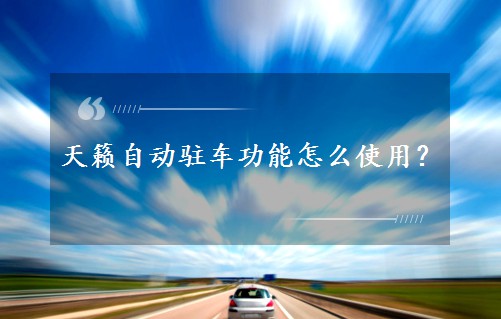 天籁自动驻车功能怎么使用？