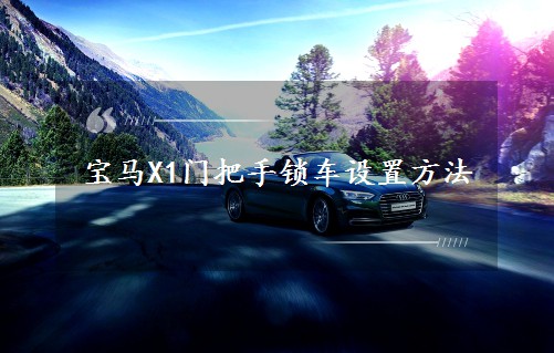宝马X1门把手锁车设置方法