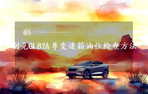 GL8½λ鷽