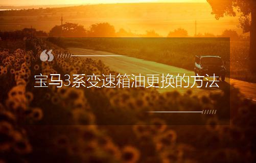 宝马3系变速箱油更换的方法