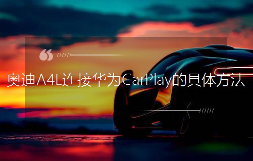 µA4LӻΪCarPlayľ巽