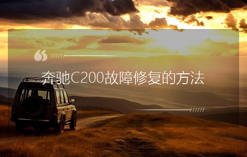 奔驰C200故障修复的方法