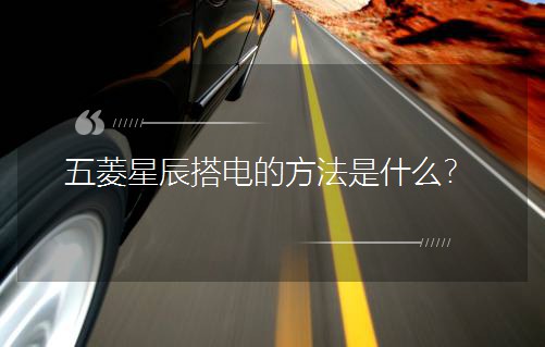五菱星辰搭电的方法是什么？