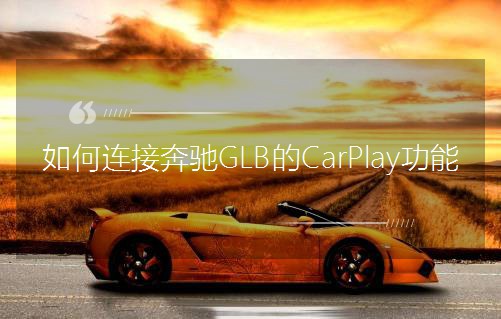 ӱGLBCarPlay