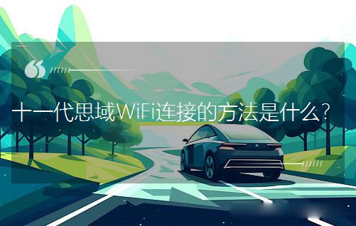 ʮһ˼WiFiӵķʲô