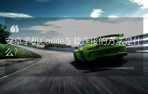 ׿ֻCarlifeӵķʲô