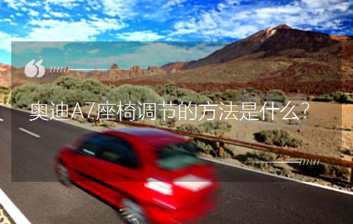 奥迪A7座椅调节的方法是什么？