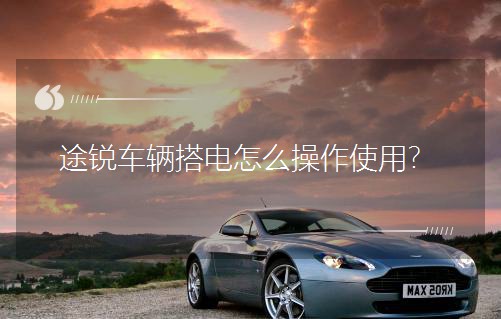 途锐车辆搭电怎么操作使用？