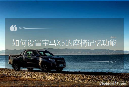 如何设置宝马X5的座椅记忆功能