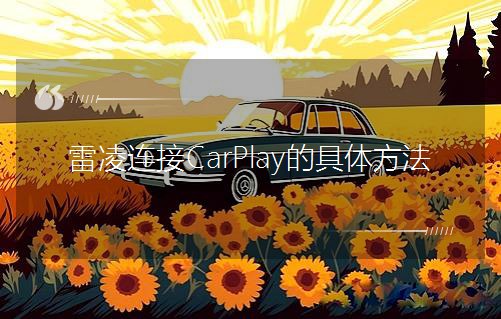 雷凌连接CarPlay的具体方法