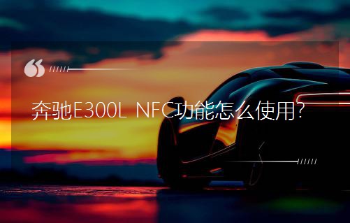 E300L NFCôʹã
