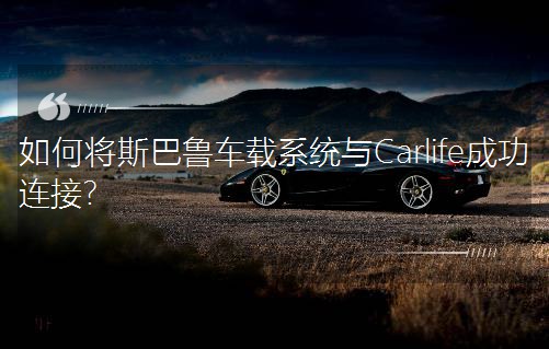 ν˹³ϵͳCarlifeɹӣ
