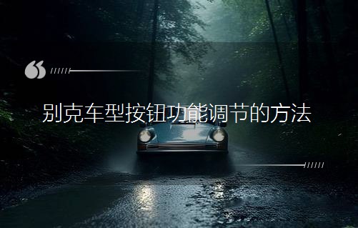 别克车型按钮功能调节的方法