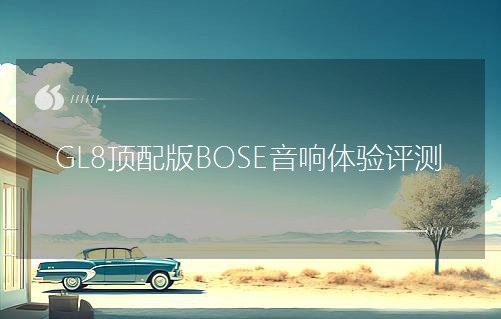 GL8BOSE