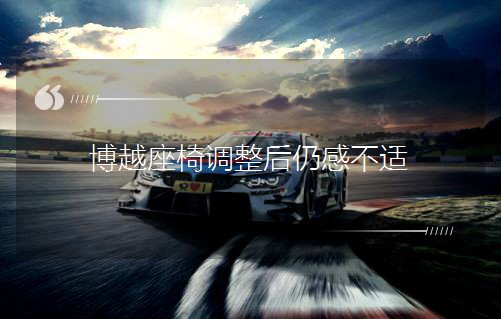 博越座椅调整后仍感不适