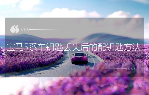 宝马5系车钥匙丢失后的配钥匙方法