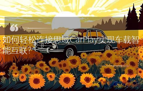 ˼CarPlayʵֳܻ