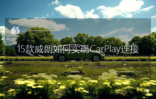 15ʵCarPlay