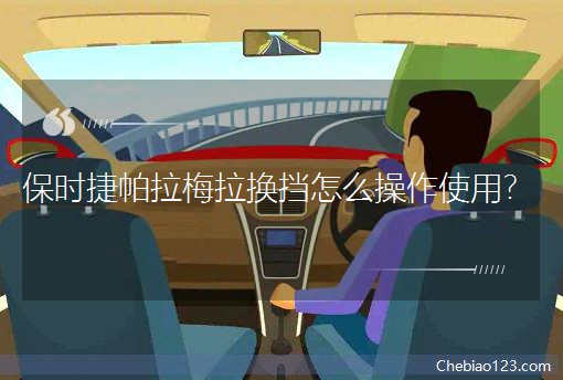 保时捷帕拉梅拉换挡怎么操作使用？