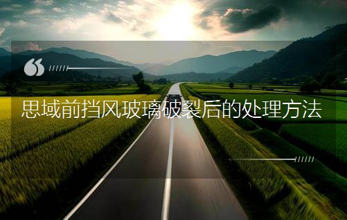 思域前挡风玻璃破裂后的处理方法