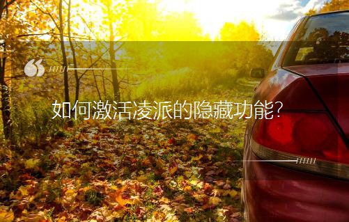 如何激活凌派的隐藏功能？