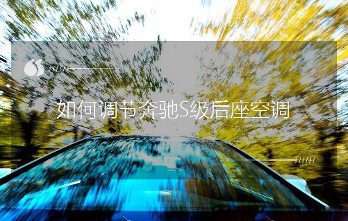 如何调节奔驰S级后座空调