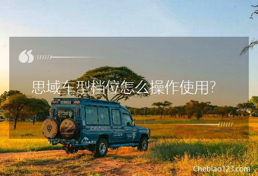 思域车型档位怎么操作使用？