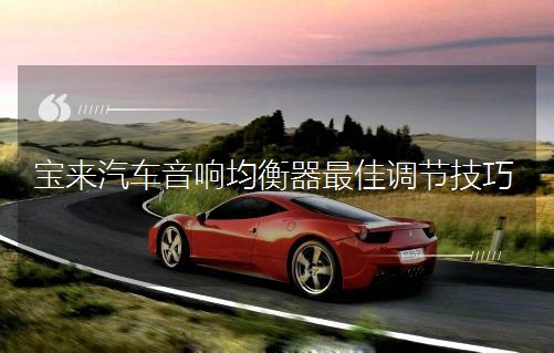 宝来汽车音响均衡器最佳调节技巧