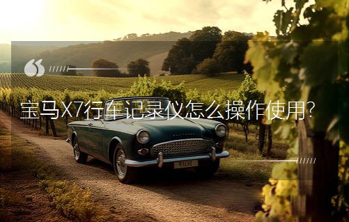 宝马X7行车记录仪怎么操作使用？