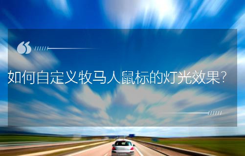 如何自定义牧马人鼠标的灯光效果？