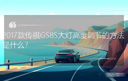2017GS8SƸ߶ȵڵķʲô