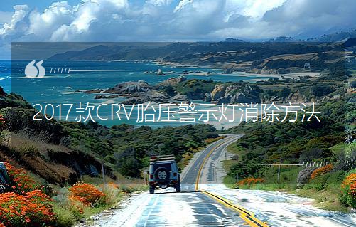 2017CRV̥ѹʾ