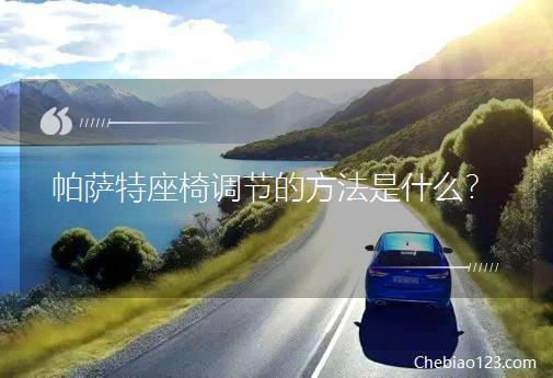 帕萨特座椅调节的方法是什么？