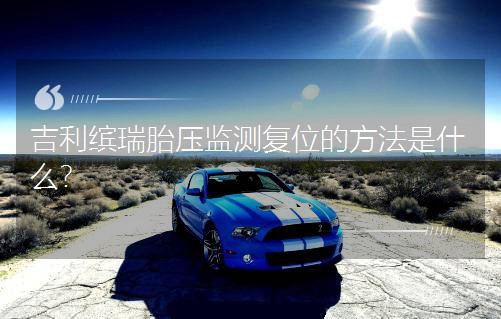 吉利缤瑞胎压监测复位的方法是什么？