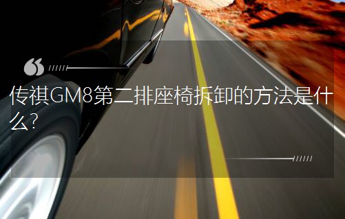 传祺GM8第二排座椅拆卸的方法是什么？