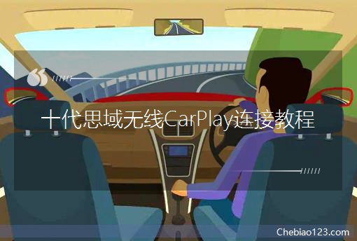 ʮ˼CarPlayӽ̳