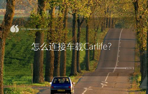 ôӳCarlife